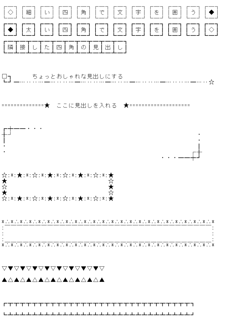 メルマガの見出しに使える飾り 装飾 罫線 囲み枠まとめ Shinoblog