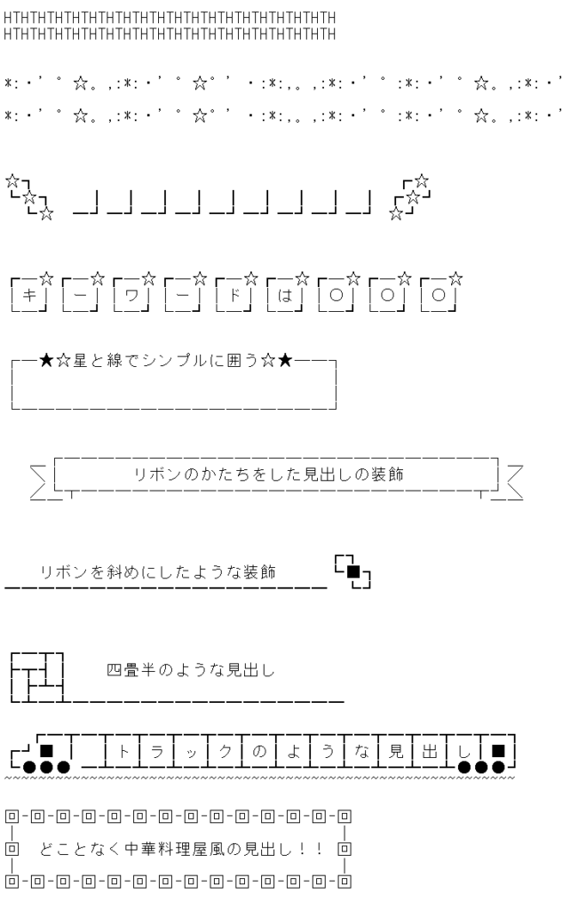 メルマガの見出しに使える飾り 装飾 罫線 囲み枠まとめ Shinoblog