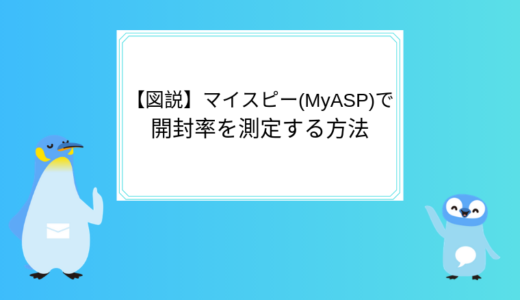 【図説】マイスピー(MyASP)で開封数や開封率を測定する方法