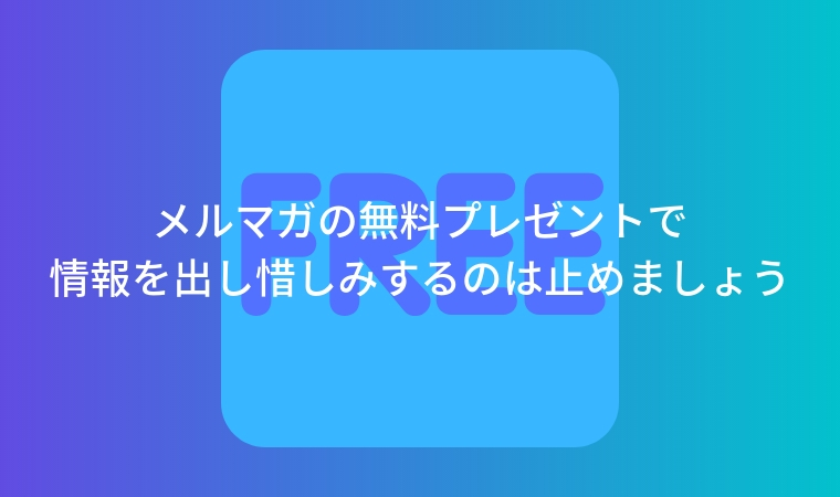 メルマガの無料プレゼントで情報を出し惜しみするのは止めましょう Shinoblog